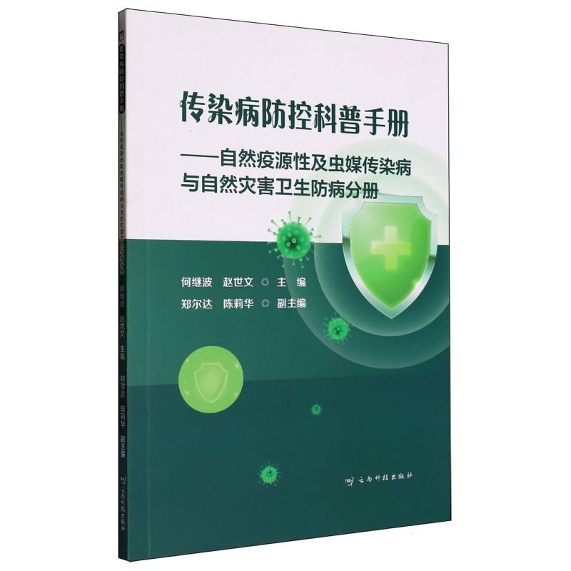 传染病防控科普手册——自然疫源性及虫媒传染病与自然灾害卫生防病分册...