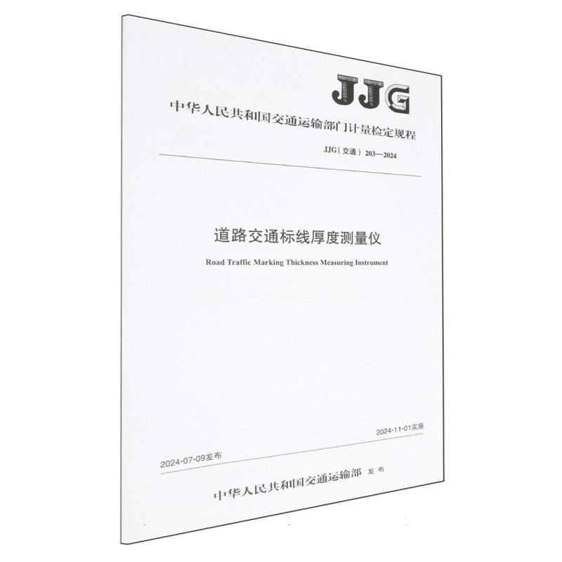 道路交通标线厚度测量仪（JJG（交通）203—2024）