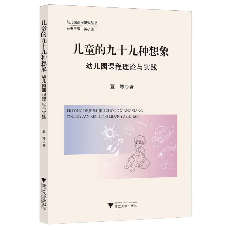 儿童的九十九种想象：幼儿园课程理论与实践