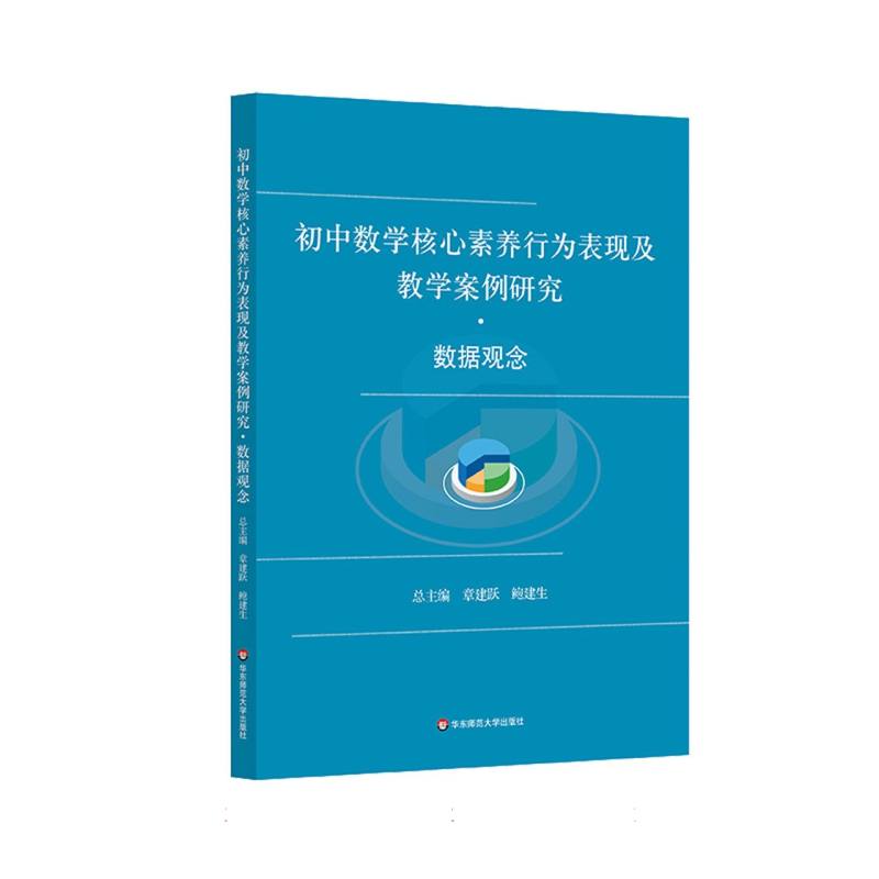 初中数学核心素养行为表现及教学案例研究（数据观念）