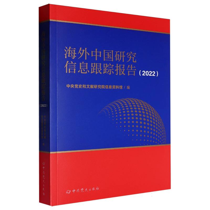 海外中国研究信息跟踪报告（2022）