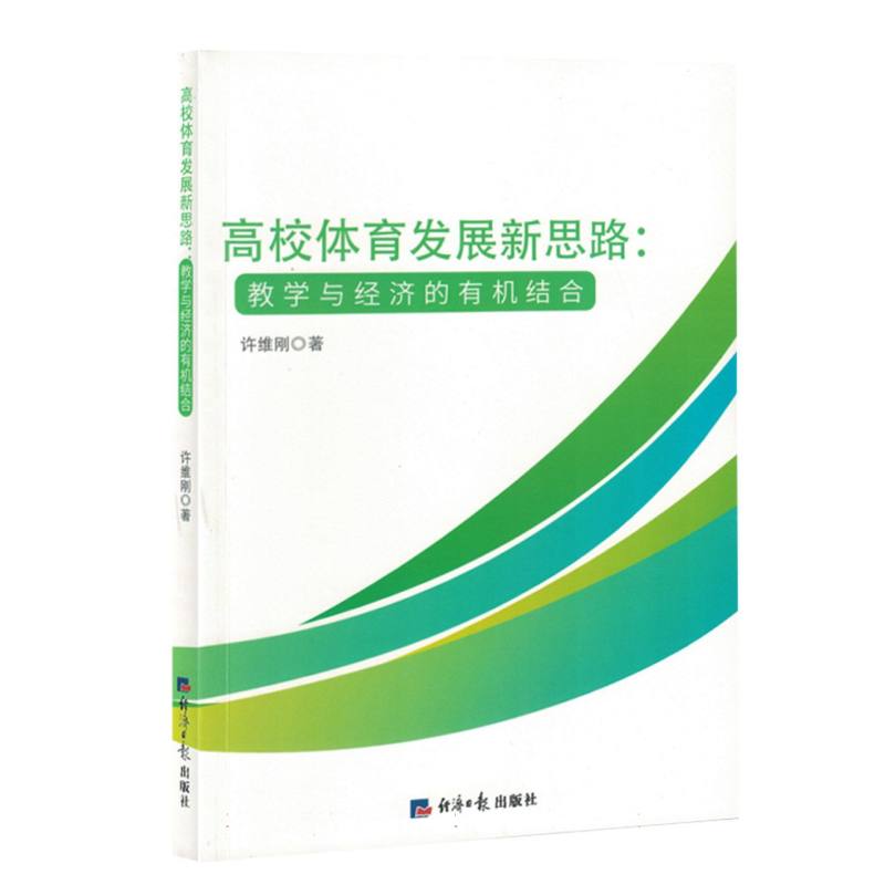 高校体育发展新思路：教学与经济的有机结合