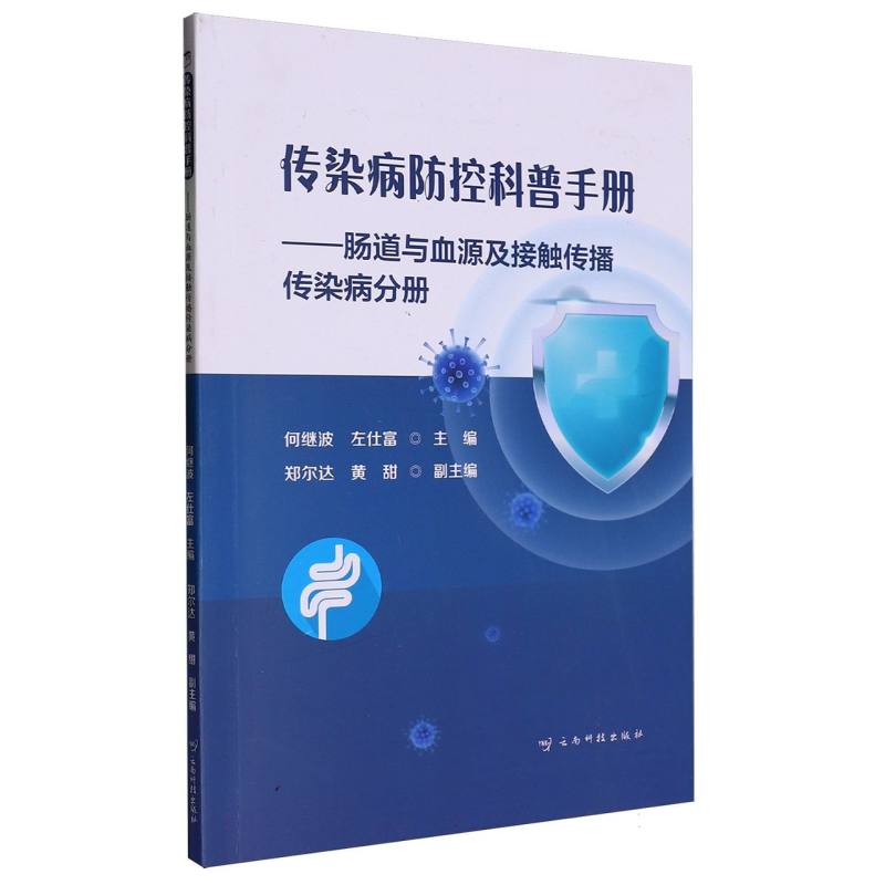 传染病防控科普手册——肠道与血源及接触传播传染病分册...