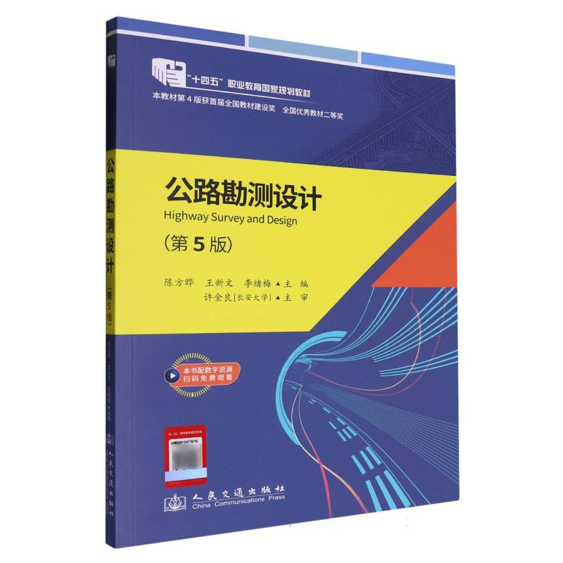 公路勘测设计（第5版）