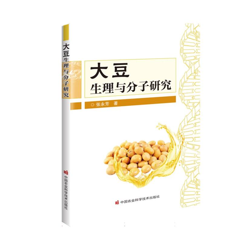 大豆生理与分子研究