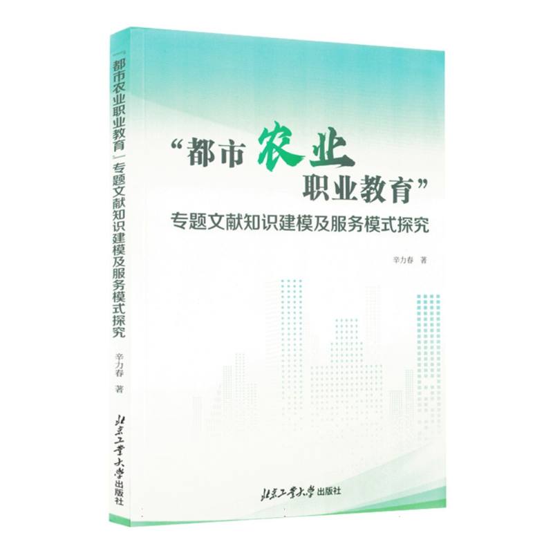 都市农业职业教育专题文献知识建模及服务模式探究