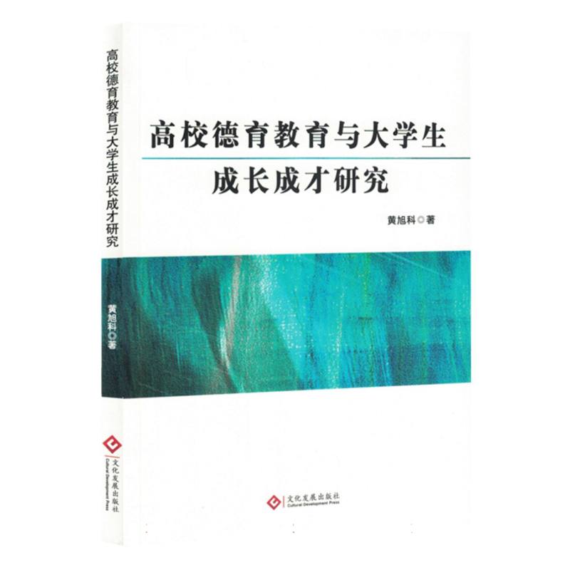 高校德育教育与大学生成长成才研究