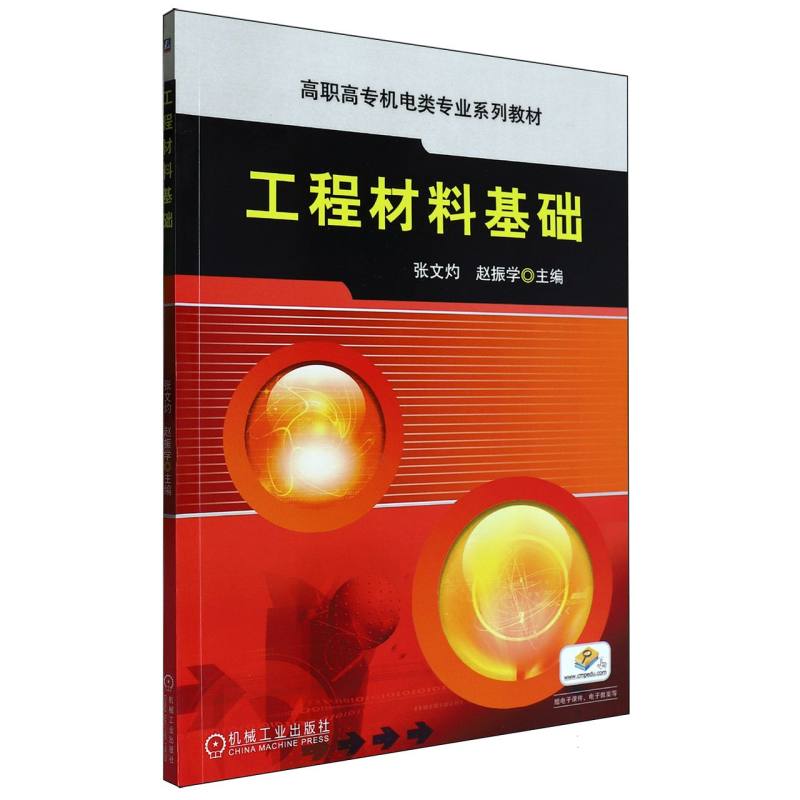 工程材料基础
