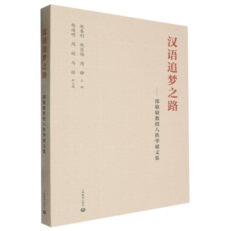 汉语追梦之路：邵敬敏教授八秩华诞文集