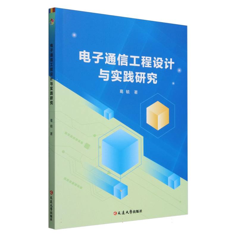 电子通信工程设计与实践研究