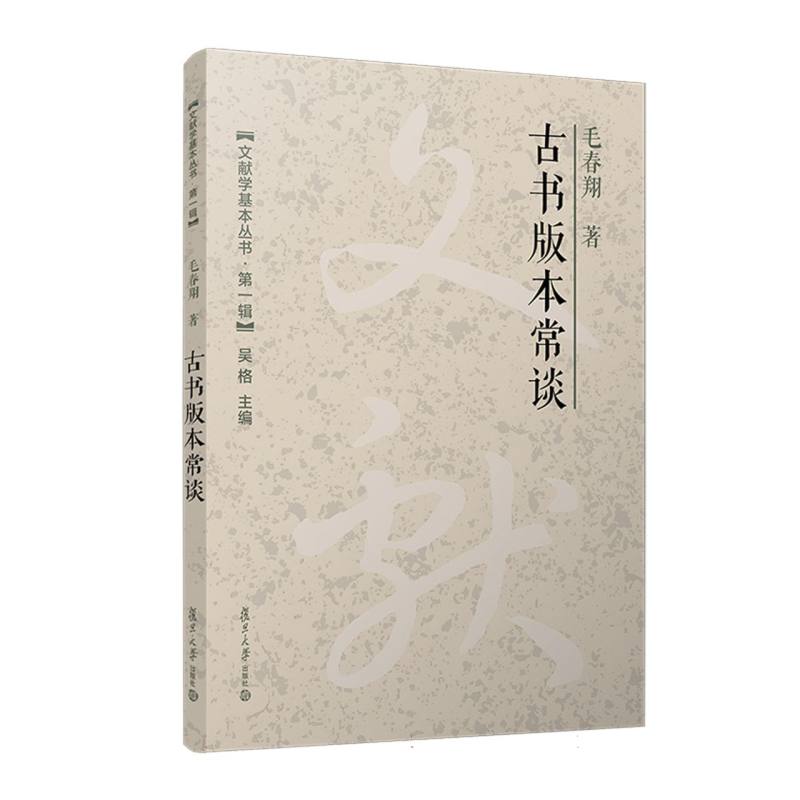古书版本常谈