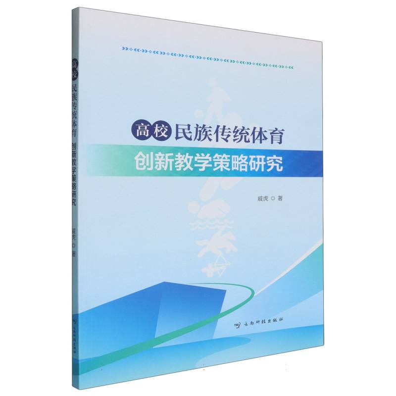 高校民族传统体育创新教学策略研究