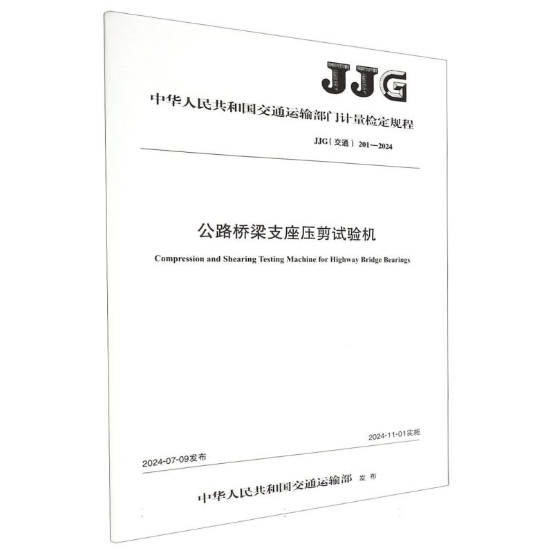 公路桥梁支座压剪试验机 [JJG（交通）201—2024]