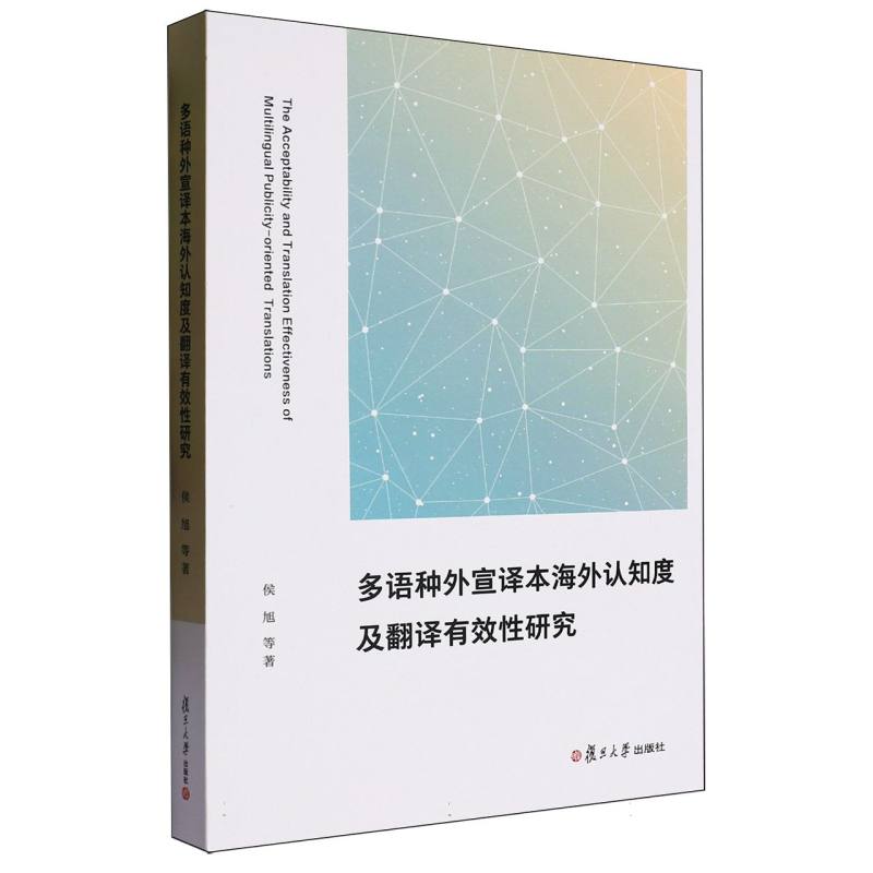 多语种外宣译本海外认知度及翻译有效性研究