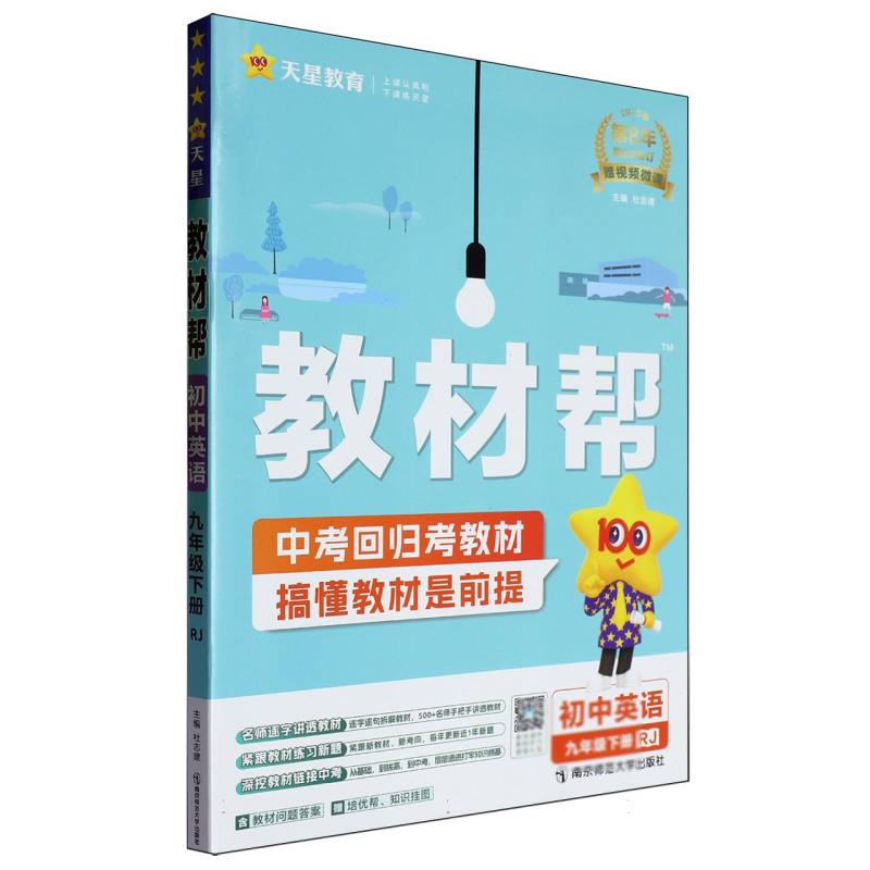 初中英语（9下RJ2025春第8年第8次修订）/教材帮