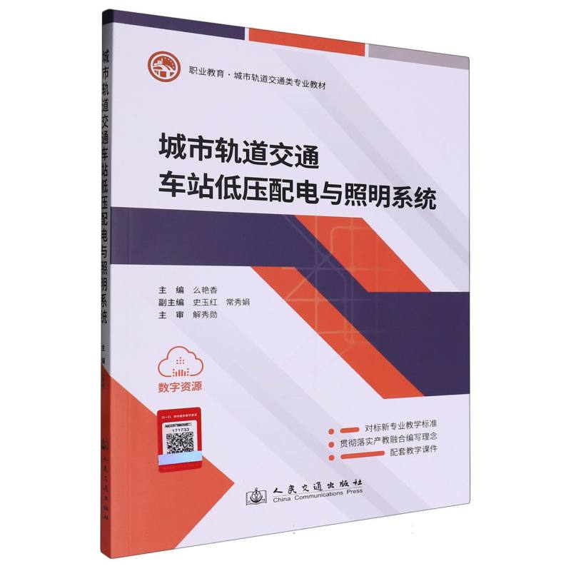 城市轨道交通车站低压配电与照明系统
