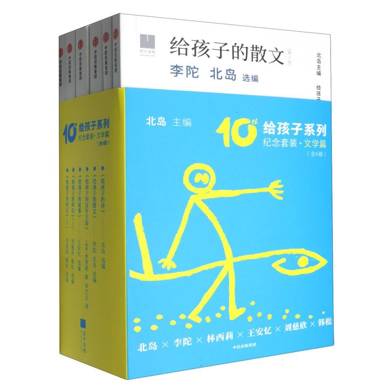 给孩子系列10周年纪念套装·文学篇（全6册）