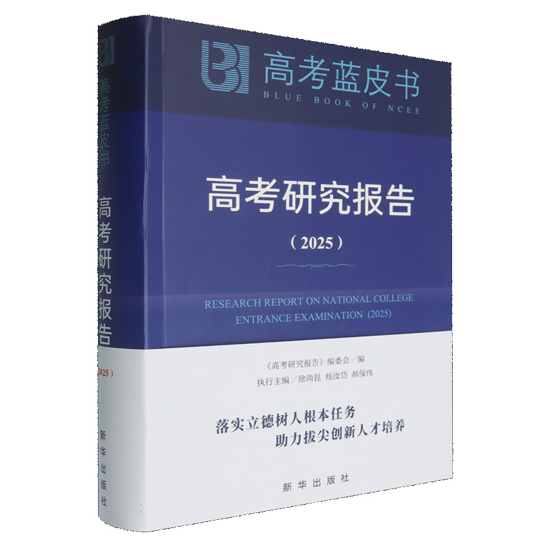 高考研究报告（2025）（精）/高考蓝皮书