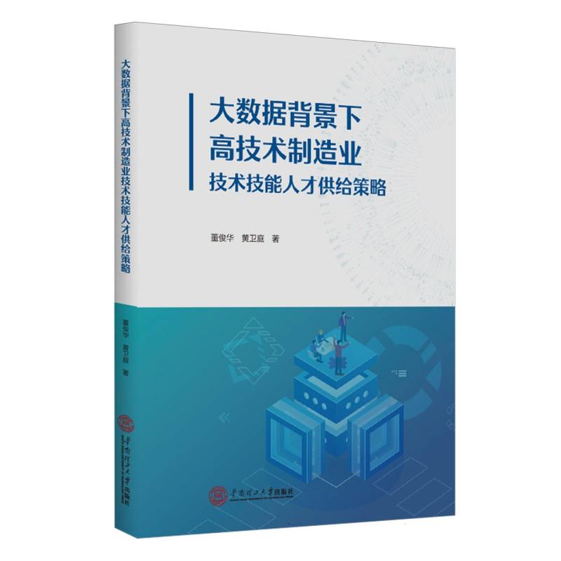 大数据背景下高技术制造业技术技能人才供给策略