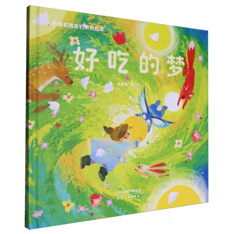 好吃的梦