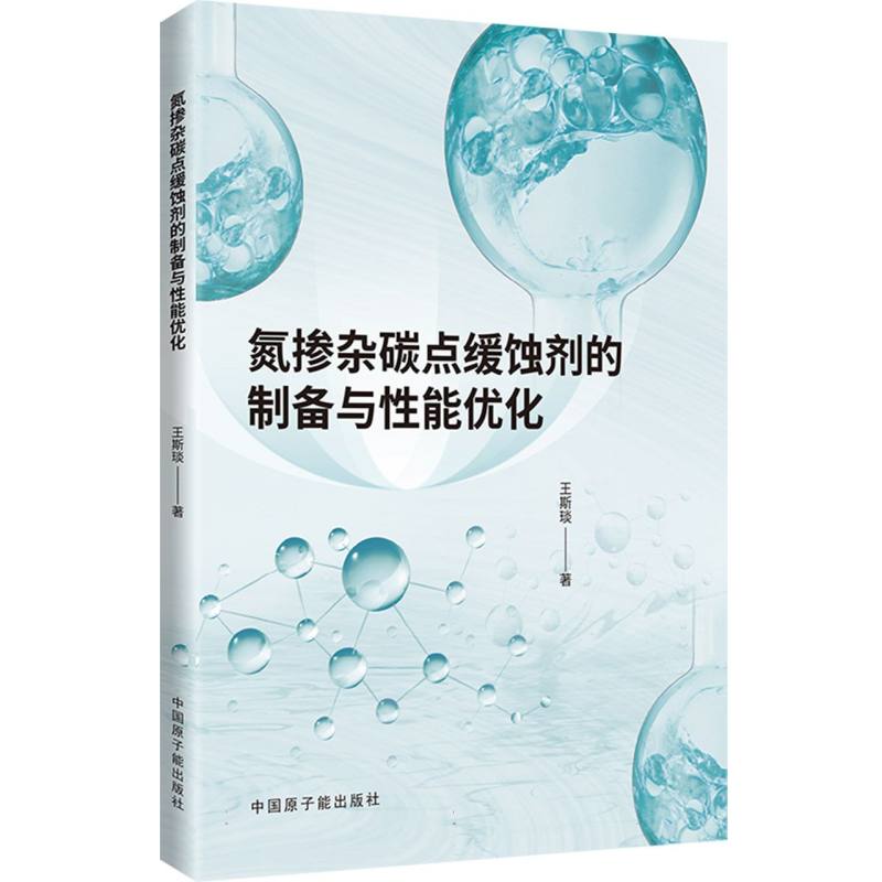 氮掺杂碳点缓蚀剂的制备与性能优化