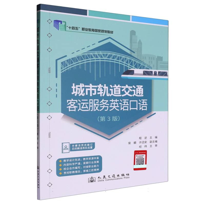 城市轨道交通客运服务英语口语（第3版）