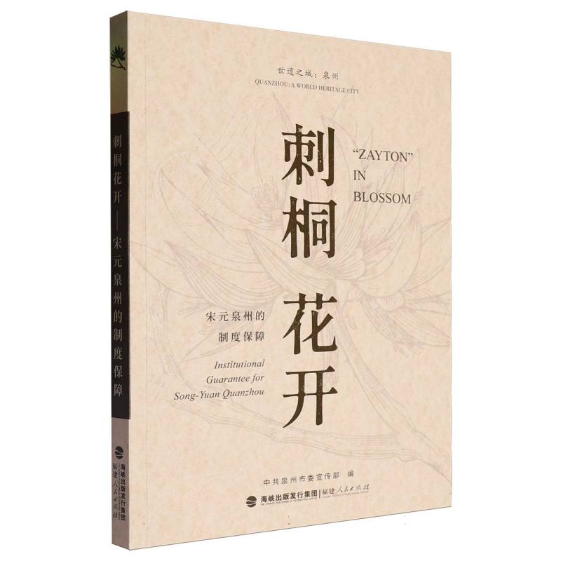 刺桐花开——宋元泉州的制度保障