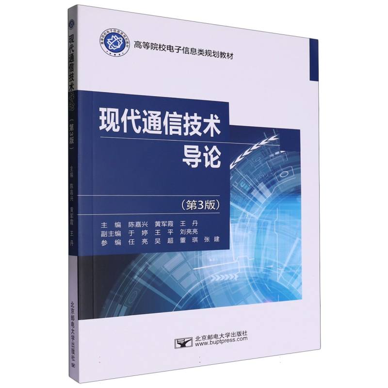 现代通信技术导论（第3版高等院校电子信息类规划教材）