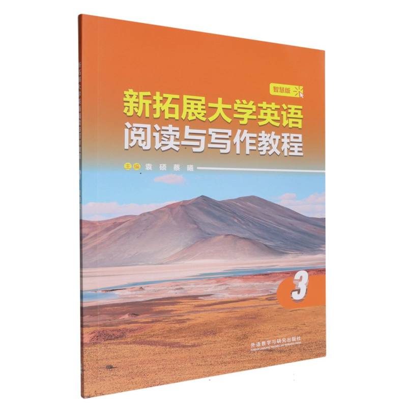新拓展大学英语阅读与写作教程（智慧版）3