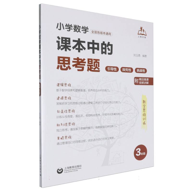 小学数学课本中的思考题（三年级）