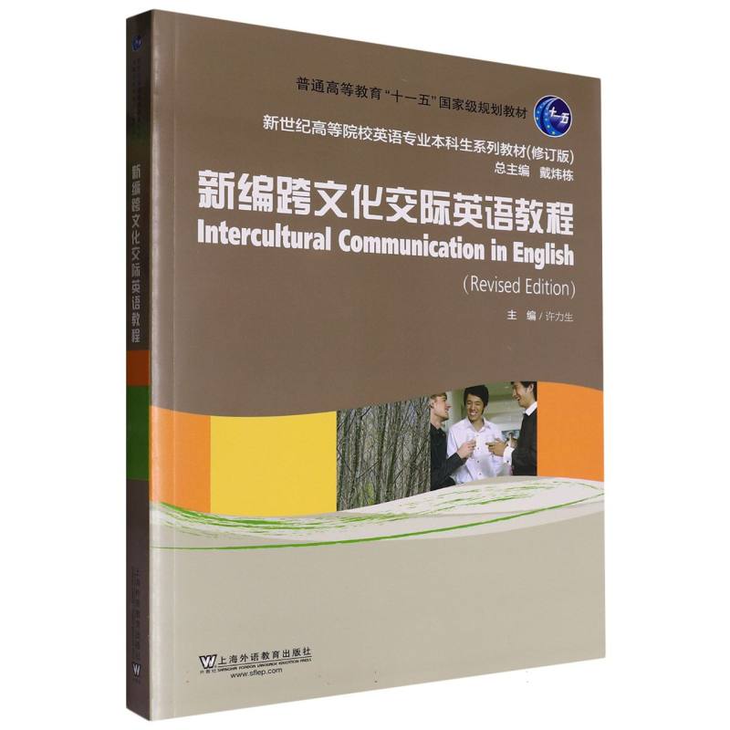 新世纪高等院校英语专业本科生系列教材（修订版）-新编跨文化交际英语教程