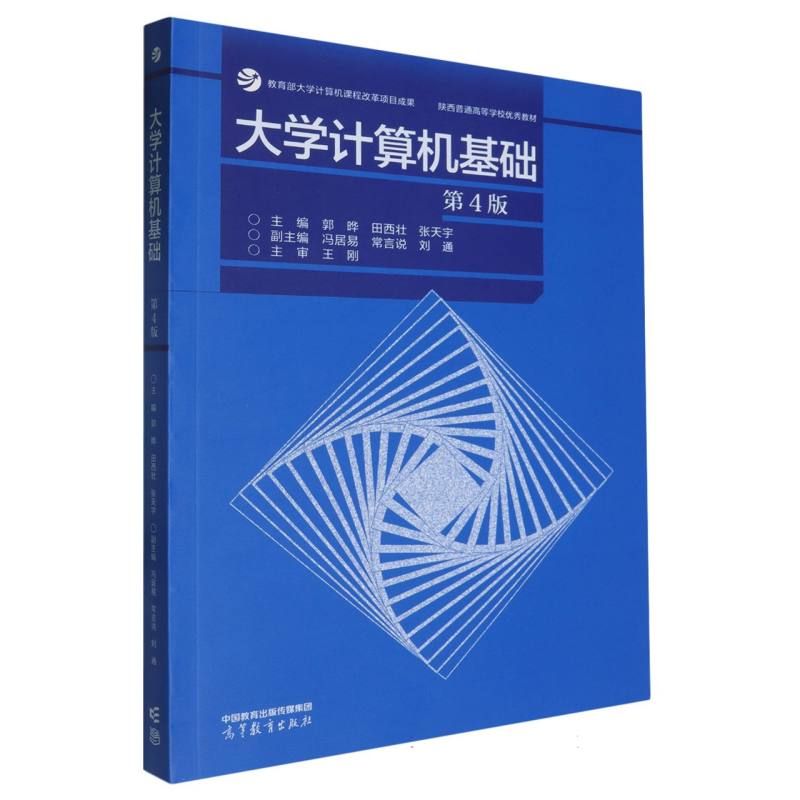 大学计算机基础（第4版）