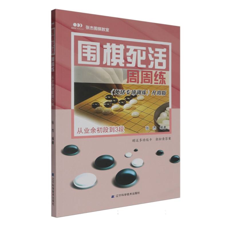 围棋死活周周练（从业余初段到3段）/张杰围棋教室