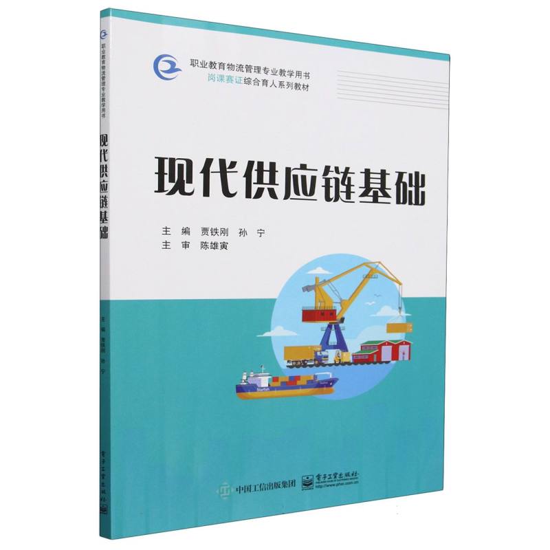 现代供应链基础（职业教育物流管理专业教学用书岗课赛证综合育人系列教材）