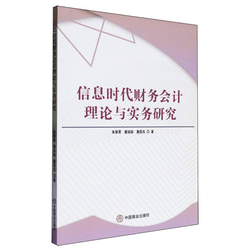 信息时代财务会计理论与实务研究