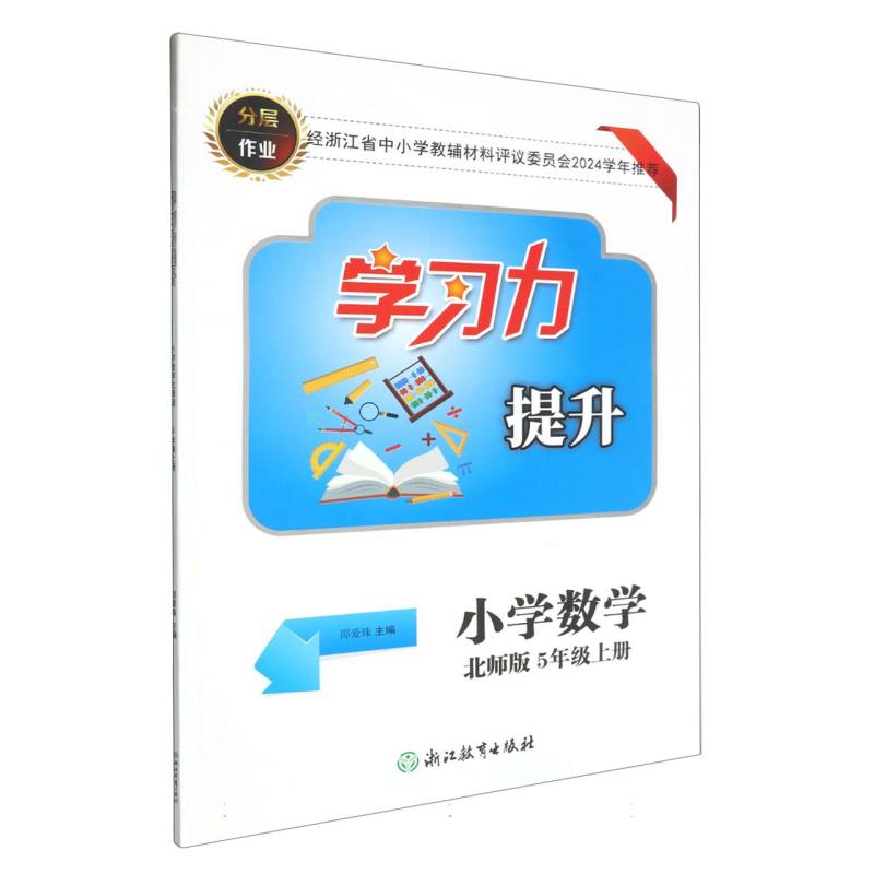 小学数学（5上北师版）/学习力提升