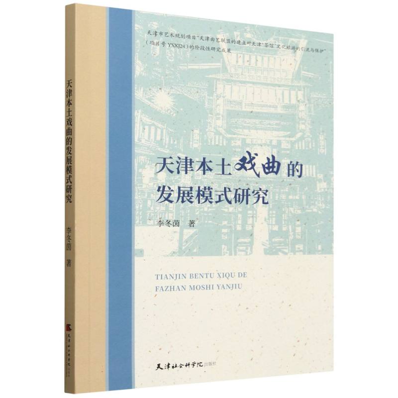 天津本土戏曲的发展模式研究...