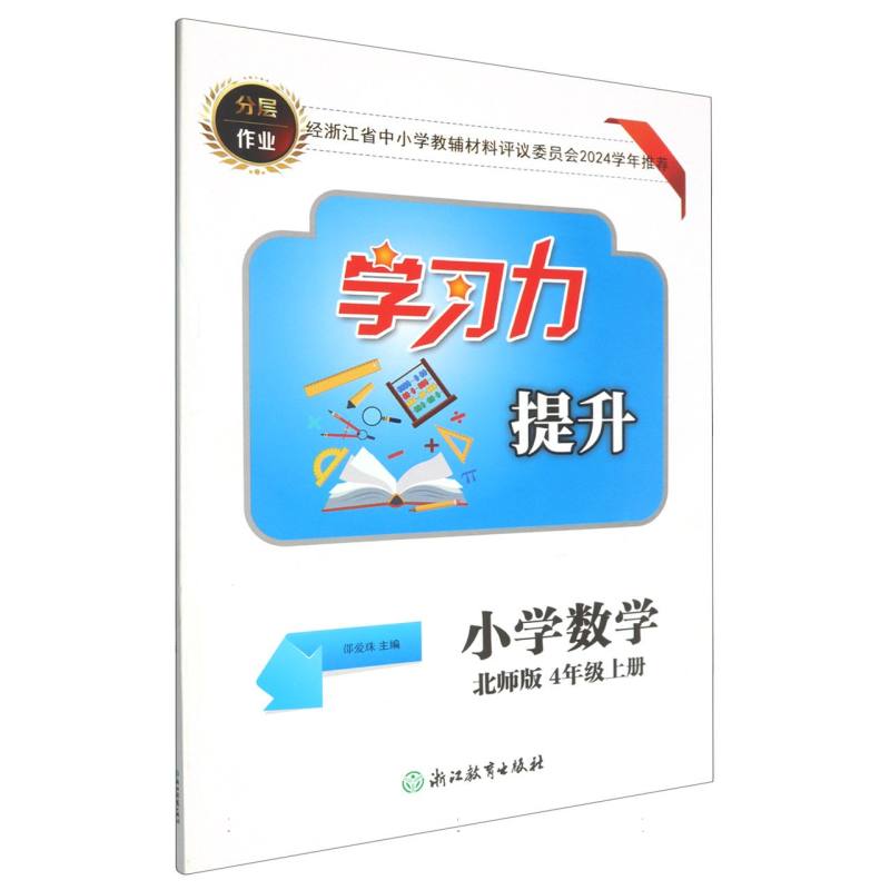 小学数学（4上北师版）/学习力提升