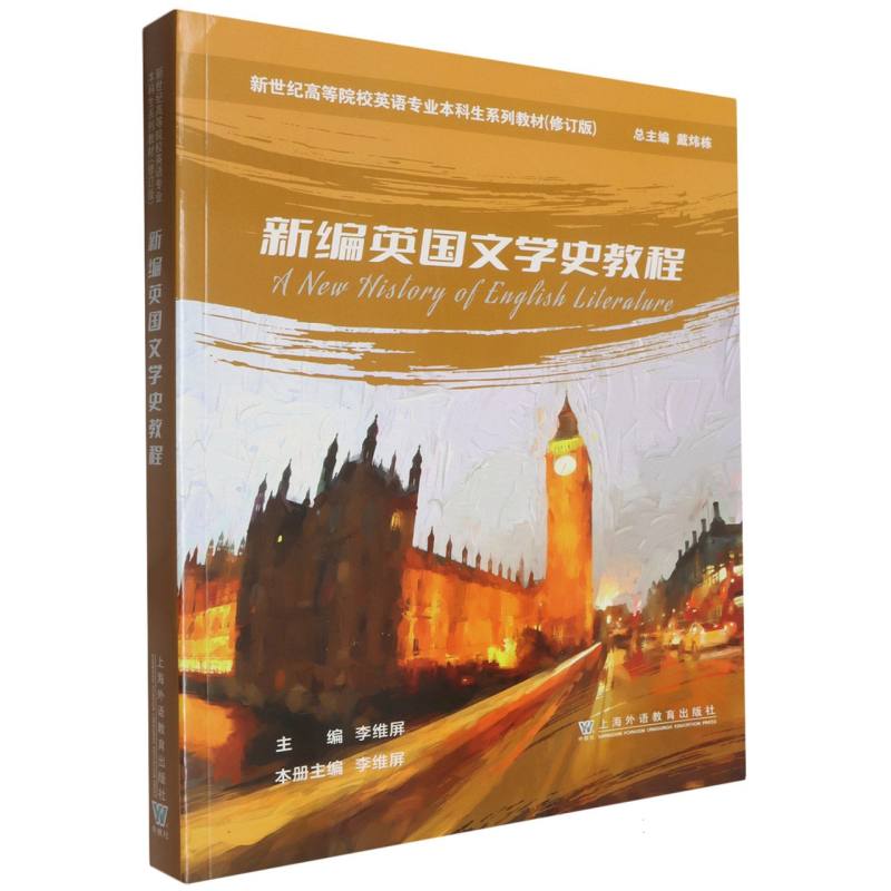 新世纪高等院校英语专业本科生系列教材（修订版）-新编英国文学史教程