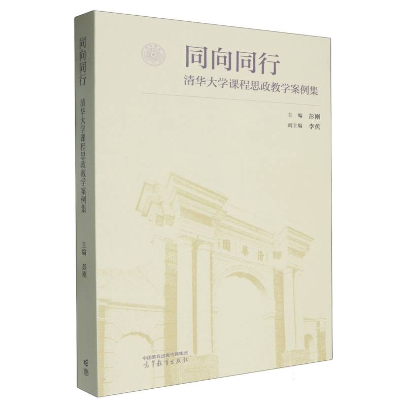 同向同行——清华大学课程思政教学案例集