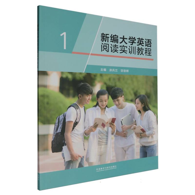 新编大学英语阅读实训教程1（智慧版）