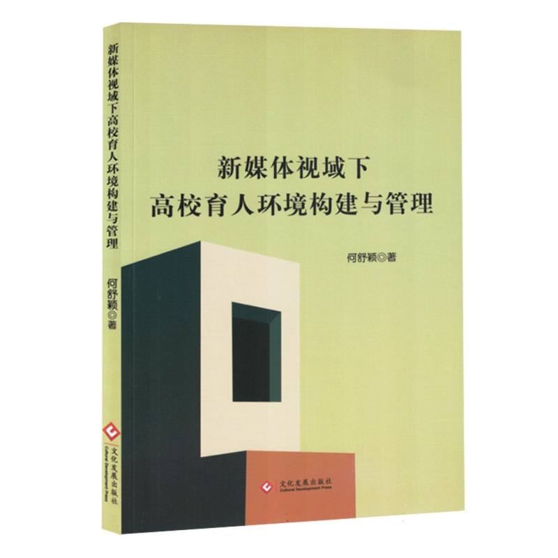 新媒体视域下高校育人环境构建与管理