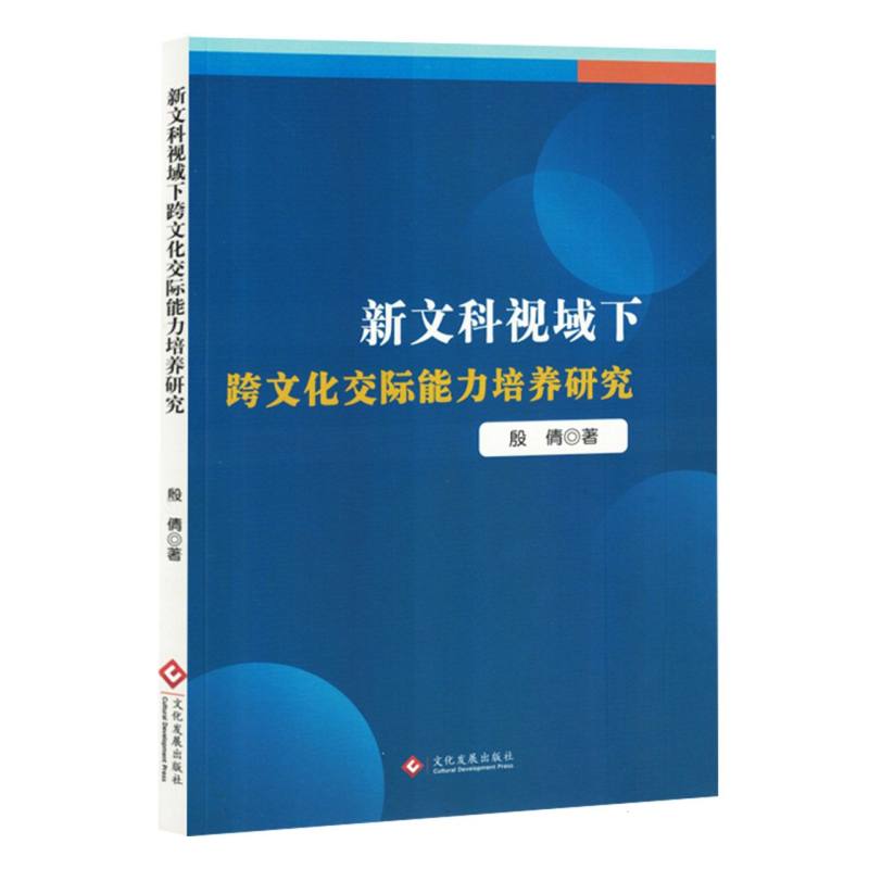 新文科视域下跨文化交际能力培养研究