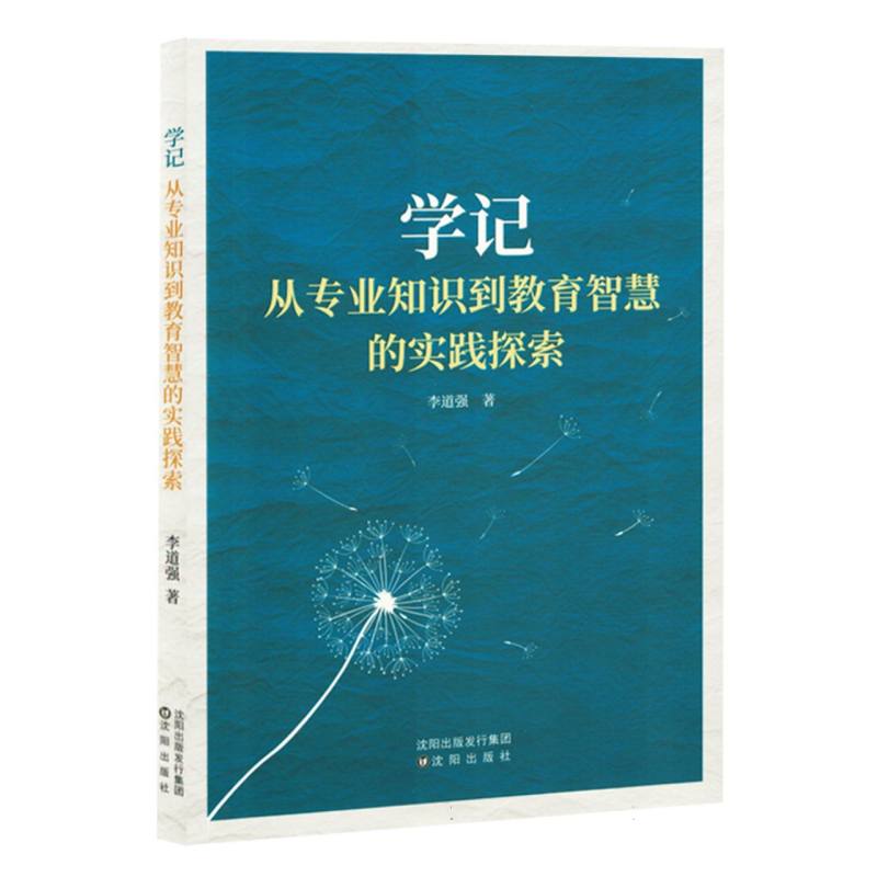 学记 从专业知识到教育智慧的实践探索