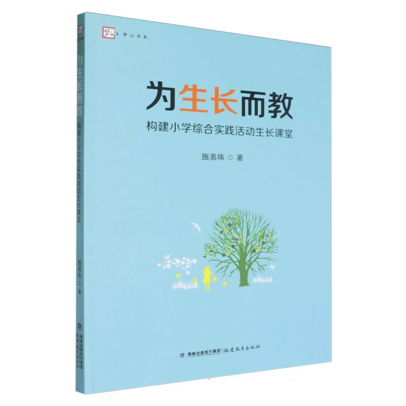 为生长而教——构建小学综合实践活动生长课堂