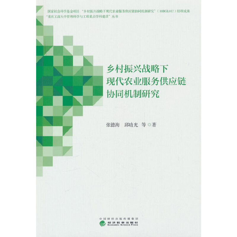 乡村振兴战略下现代农业服务供应链协同机制研究