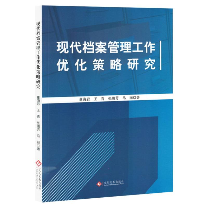 现代档案管理工作优化策略研究...