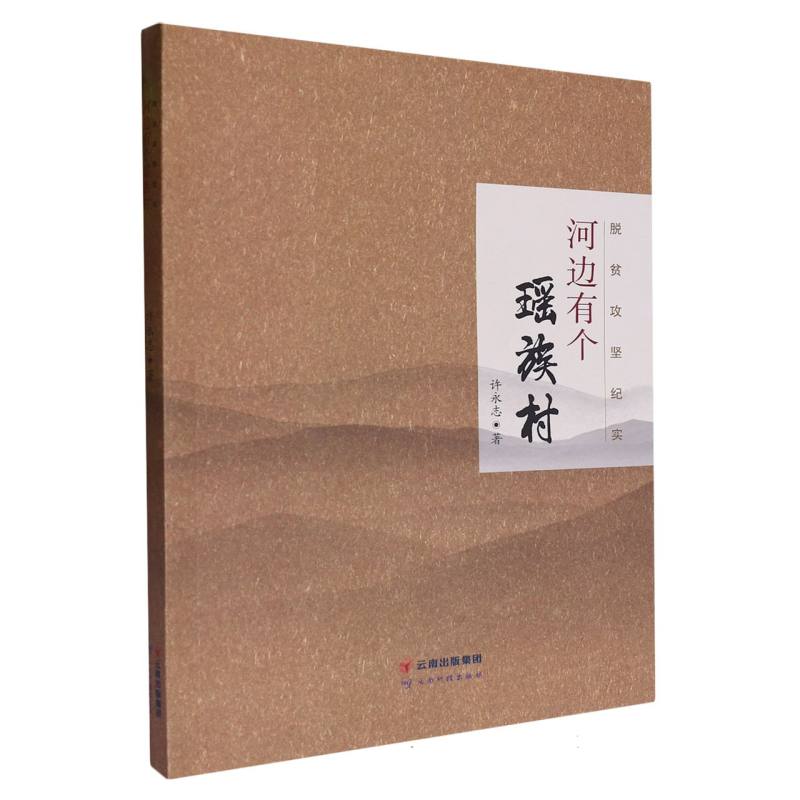 脱贫攻坚纪实——河边有个瑶族村