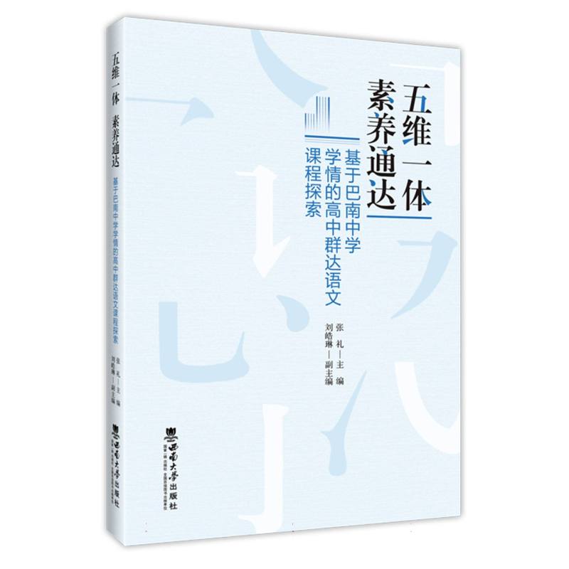 五维一体素养通达