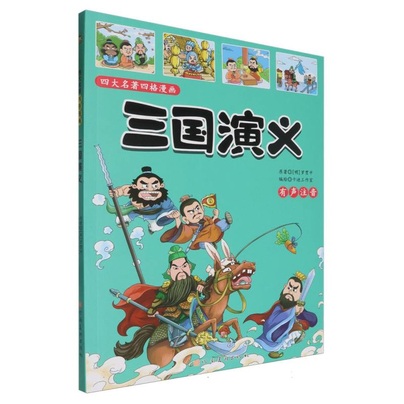 小树丫四大名著四格漫画  三国演义